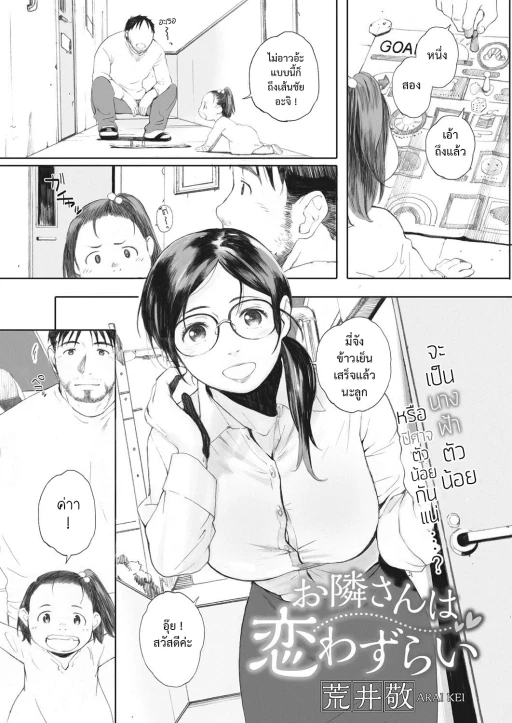 ปก [荒井啓] お隣さんは恋わずらい (コミックホットミルク濃いめ vol.001) [タイ翻訳] [DL版]
