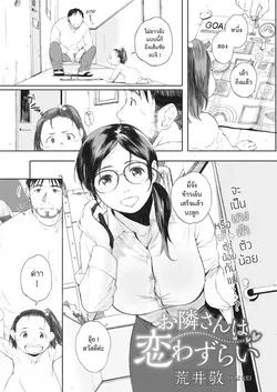 ปก Otonari-san wa Koiwazurai (COMIC HOTMILK KOIME vol. 001) [8erth]