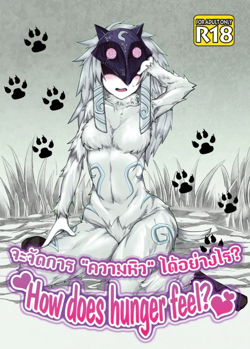 ปก (C89) [Wag The Dog (しじま)] How does hunger feel? (リーグ・オブ・レジェンズ) [タイ翻訳] [無修正]