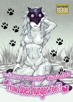 ปก (C89) [Wag The Dog (Shijima)] How does hunger feel? (League of Legends) [Decensored]