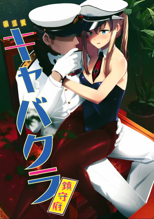 ปก (C90) [08BASE (東山エイト)] 横須賀キャバクラ鎮守府 (艦隊これくしょん -艦これ-) [タイ翻訳]