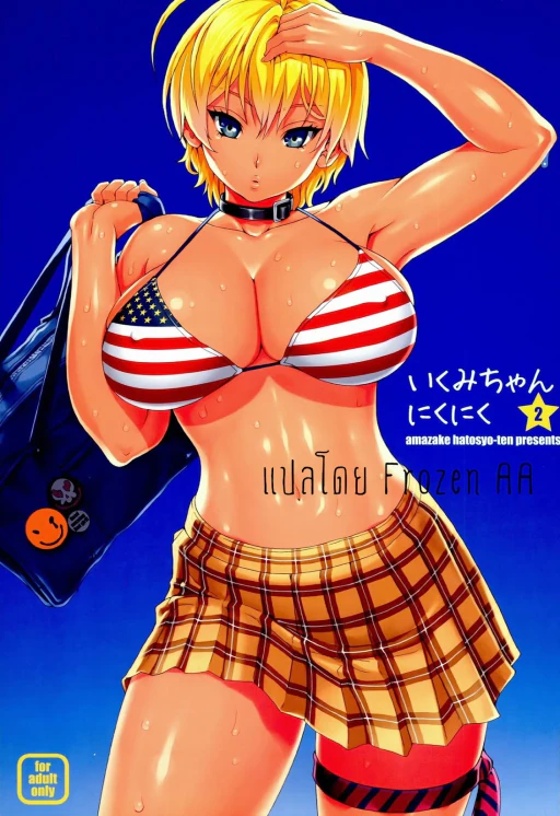 ปก (C86) [甘酒鳩商店 (養酒オヘペ)] いくみちゃんにくにく2 (食戟のソーマ) [タイ翻訳]