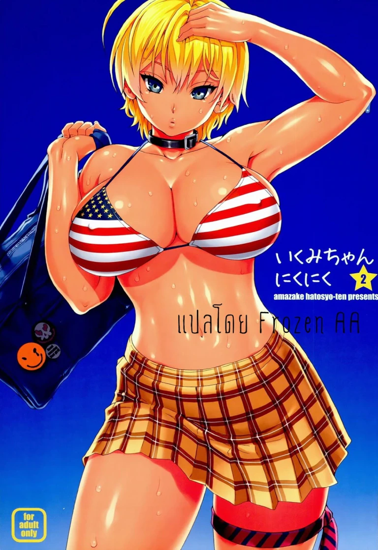 ปก (C86) [甘酒鳩商店 (養酒オヘペ)] いくみちゃんにくにく2 (食戟のソーマ) [タイ翻訳]