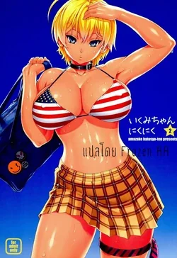 ปก (C86) [Amazake Hatosyo-ten (Yoshu Ohepe)] Ikumi-chan Niku Niku 2 (Shokugeki no Soma)