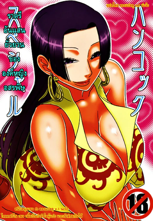 ปก (C77) [ACID-HEAD (ムラタ。)] ハンコックスペシャル (ワンピース) [タイ翻訳]