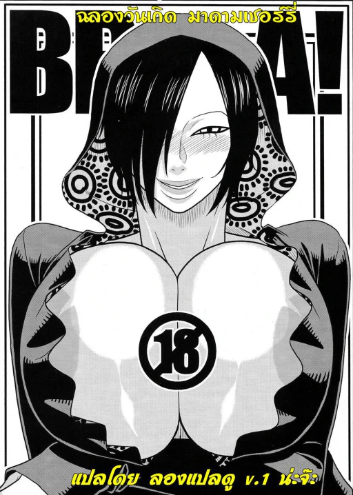 ปก (C82) [ACID-HEAD (ムラタ。)] BBA! (ワンピース) [タイ翻訳]