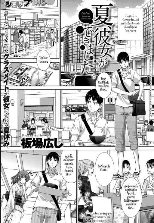 ปก [板場広し] 夏、彼女ができました。 (COMIC アンスリウム 2016年8月号) [タイ翻訳]