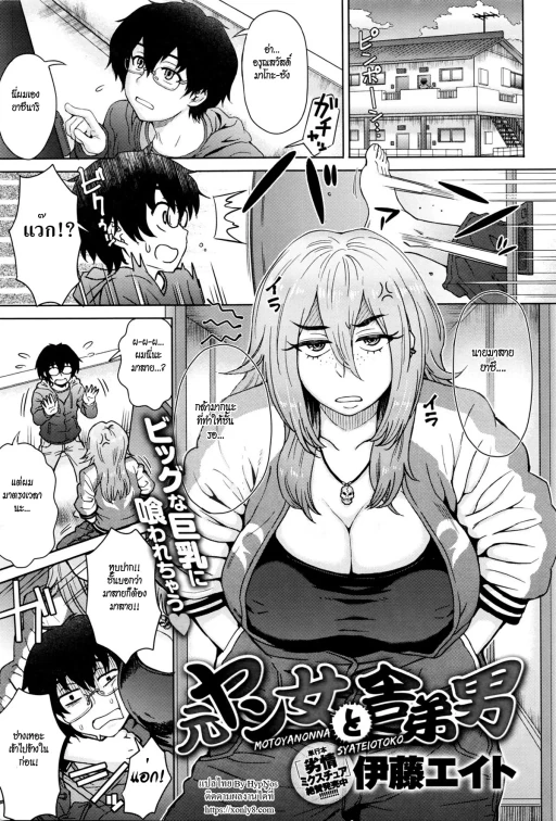 ปก [伊藤エイト] 元ヤン女と舎弟男 (COMIC アンスリウム 2016年5月号) [タイ翻訳]