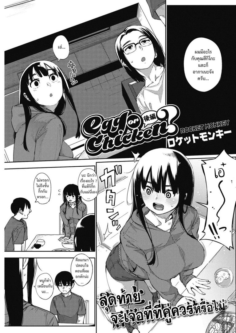 ปก [ロケットモンキー] egg or chicken? 後編 (コミックホットミルク 2017年3月号) [タイ翻訳] [DL版]