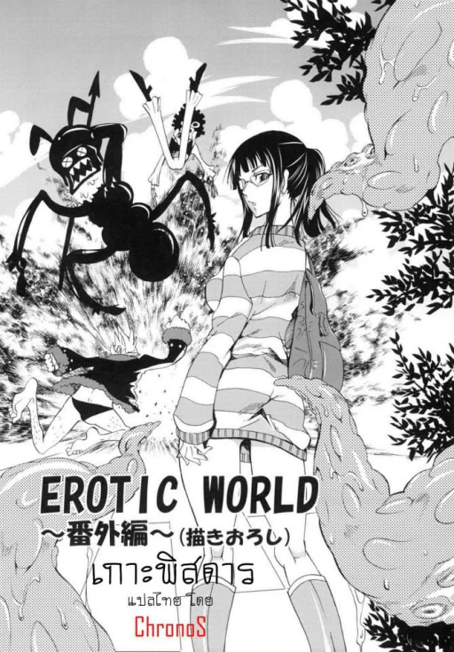 ปก (C78) [くりおね社 (YU-RI)] EROTIC WORLD ～番外編～ (乱心パイレーツ～総集編～) (ワンピース) [タイ翻訳]