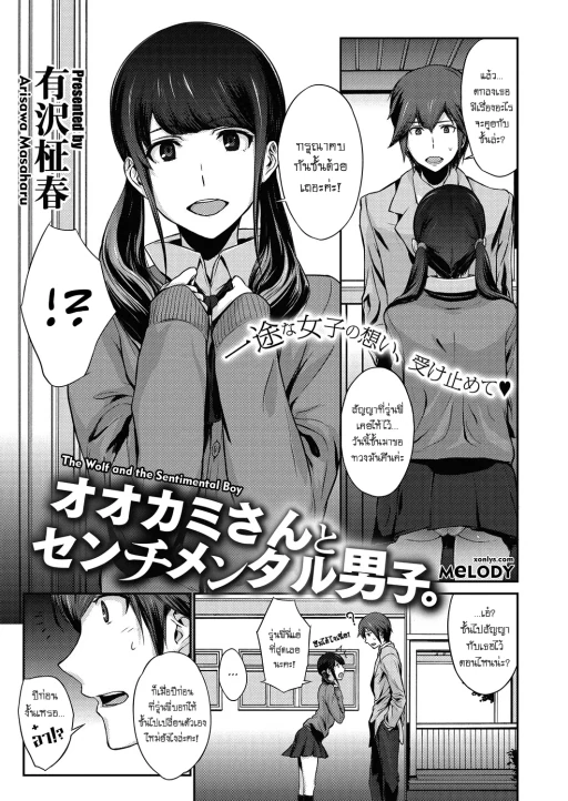 ปก [有沢柾春] オオカミさんとセンチメンタル男子。 (コミックメガストアα 2016年9月号) [タイ翻訳] [DL版]
