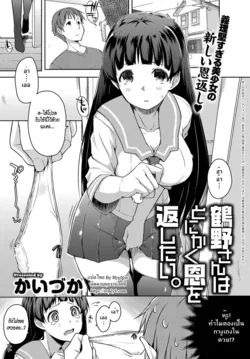ปก Tsuruno-san wa Tonikaku On o Kaeshitai. (COMIC Anthurium 2016-11) [HypN♥s]