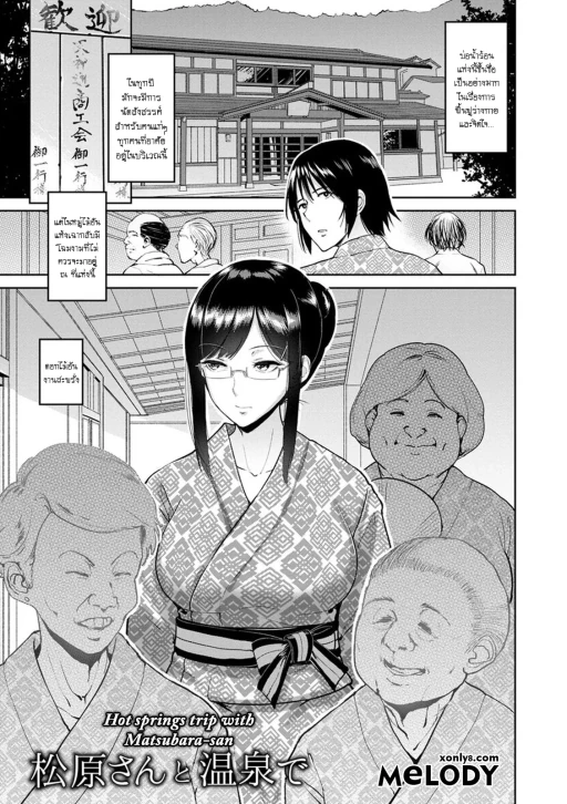 ปก [ビフィダス] 松原さんと温泉で (キミを誘う疼き穴) [タイ翻訳] [DL版]
