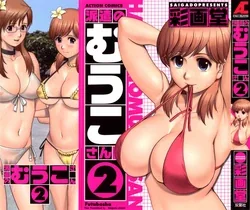 ปก Haken no Muuko-san 2 | สาวน้อยฮาเคนมูโกะซัง เล่ม 2 [Saigado-ClubTH]