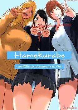 ปก Hamekurabe ~Dono Kareshi no Chinpo ga Osuki?~ | เที่ยวกันเสร็จก็ไปสวิงกิ้งกัน [Devilsky33]