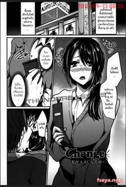 ปก Change ~Watashi ga Mesu ni Naru Koku~ (Bitch Massakasama)