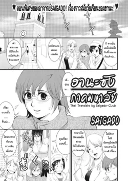 ปก Hana-chan no Campus | ฮานะซังภาคมหาลัย [Saigado-ClubTH]