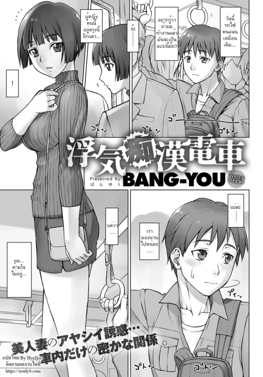 ปก [BANG-YOU] 浮気痴漢電車 (COMIC アンスリウム 2017年6月号) [タイ翻訳] [DL版]