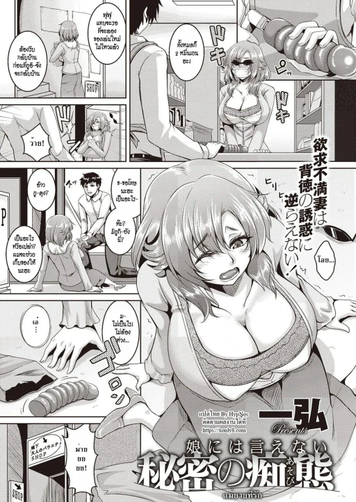 ปก [一弘] 娘には言えない秘密の痴態 (恋シテ発情ガール!) [タイ翻訳] [DL版]