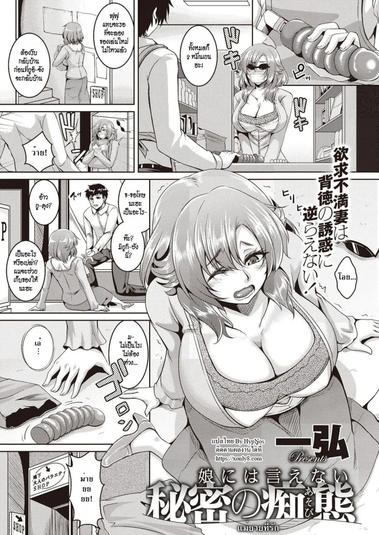 ปก [一弘] 娘には言えない秘密の痴態 (恋シテ発情ガール!) [タイ翻訳] [DL版]
