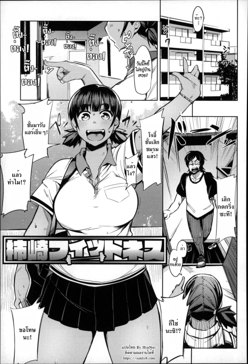ปก [ふくまーや] 柿崎フィットネス (めがもり!) [タイ翻訳]
