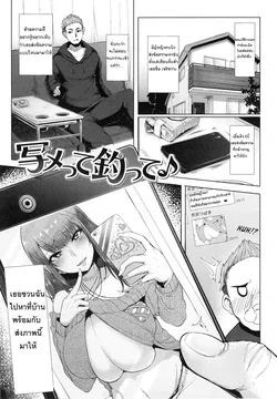 ปก Shamette Tsutte | ตกปลาด้วยรูป (Namahame Gals Bitch!)