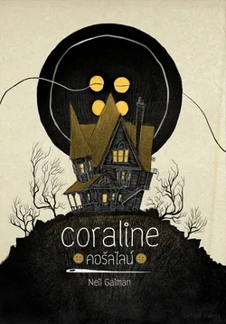 ปก Thai "Coraline" Novel Book