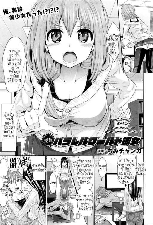 ปก [ちみチャンガ] 逆転パラレルワールド彼女 (コミックアンリアル 2016年4月号 Vol.60) [タイ翻訳]