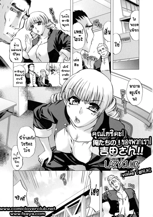 ปก [LAZYCLUB] 俺たちの!吉田さん!! (にょたいか！パラダイス 04) [タイ翻訳]