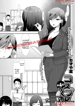 ปก Cosplex Ch. 4 | Apprentice Story 4: Cosplay Devotion (COMIC ExE 05) [Pajingko]