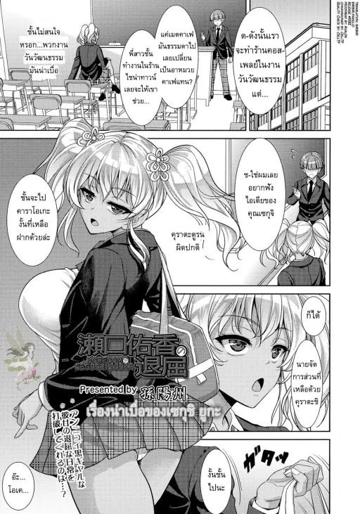 ปก [孫陽州] 瀬口佑香の退屈 (COMIC 天魔 2016年4月号) [タイ翻訳]