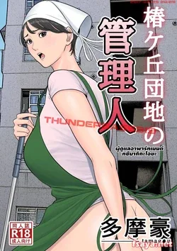 ปก Tsubakigaoka Danchi no Kanrinin [Scotbrite]