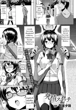 ปก Hatsujou Switch Ch. 1-2 [InMon]