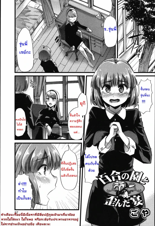 ปก [ごや] 百合の園と歪んだ宴 (食べてはいけない) [タイ翻訳]
