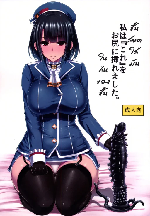 ปก [石村屋 (いしむら)] 私は『これ』をお尻に挿れました。 (艦隊これくしょん -艦これ-) [タイ翻訳] [DL版]