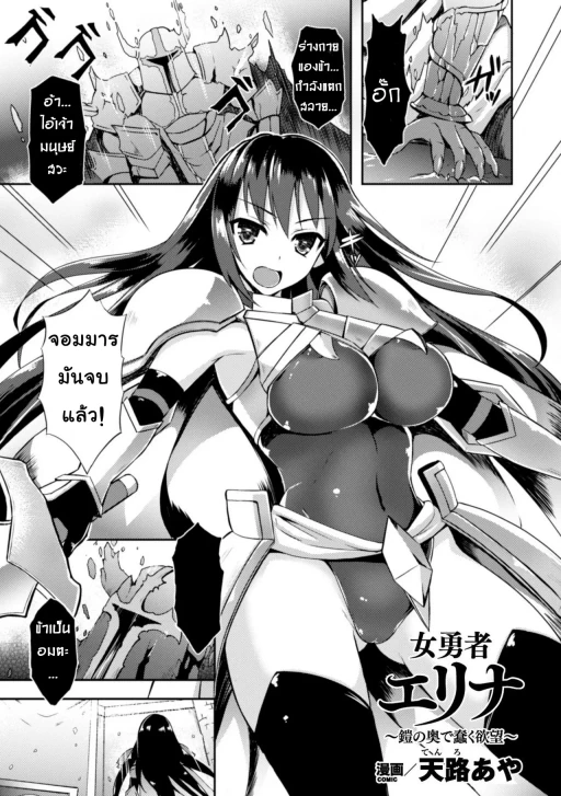 ปก [天路あや] 女勇者エリナ ~鎧の奥で蠢く欲望~ (二次元コミックマガジン 触手鎧に全身を犯され無限絶頂！Vol.1) [タイ翻訳] [無修正] [DL版]