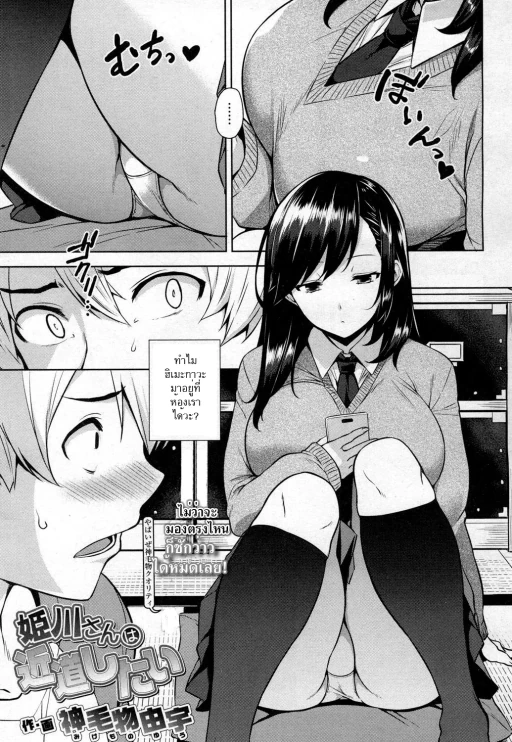 ปก [神毛物由宇] 姫川さんは近道したい (COMIC 高 2017年3月号) [タイ翻訳] [DL版]