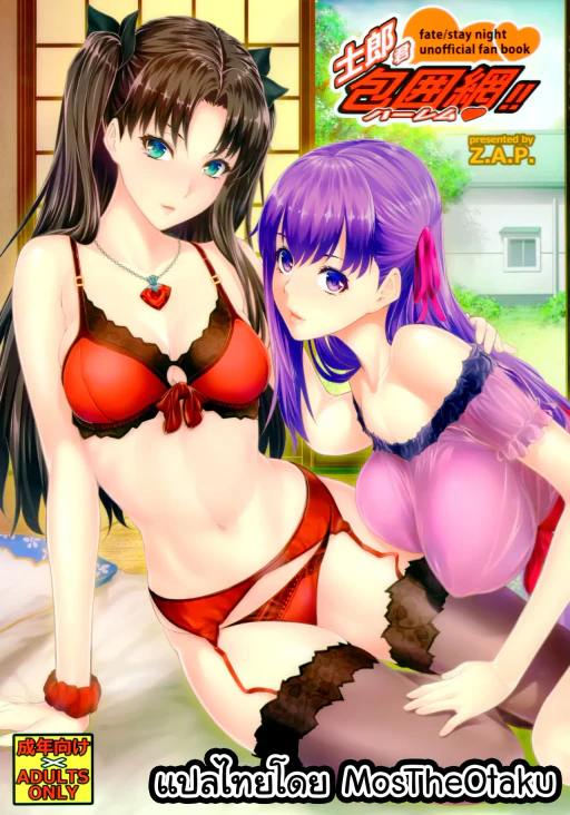 ปก (C88) [Z.A.P. (ズッキーニ)] 士郎君包囲網!! (Fate/stay night) [タイ翻訳]
