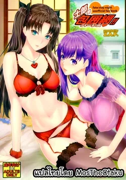 ปก (C88) [Z.A.P. (Zucchini)] Shirou-kun Harem!! (Fate/stay night) [MosTheOtaku]