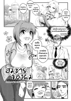ปก Amarajindasawangsawai the series vol.1 ch.1 - สมชายของผม | My Somchai