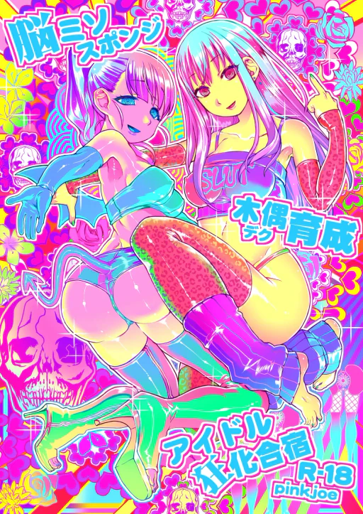 ปก [pinkjoe] 脳ミソスポンジ木偶育成アイドル狂化合宿 (アイドルマスター シンデレラガールズ) [タイ翻訳] [DL版]