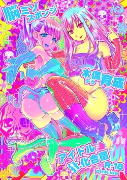 ปก Noumiso Sponge Deku Ikusei Idol Kyouka Gasshuku (THE IDOLM@STER CINDERELLA GIRLS) {InMon}