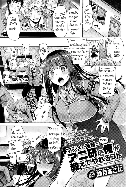 ปก [鈴月あこに] マジメな後輩にアニ研の俺が教えてやれるコト その１ (COMIC BAVEL 2016年5月号) [タイ翻訳]