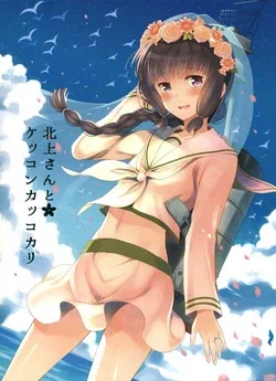 ปก (COMIC1☆8) [Panda ga Ippiki. (Komizu Miko)] Kitakami-san to Kekkon Kakko Kari (Kantai Collection -KanColle-) [Arialypse Studio]