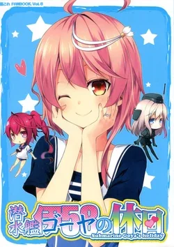 ปก (COMIC1☆9) [Yuujikouji (Yu-ji, Kouji)] Sensuikan Goya no Kyuujitsu - Submarine Goya's holiday (Kantai Collection -KanColle-) [Arialypse Studio]