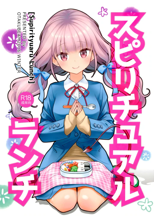 ปก (C91) [オタクビーム (大塚まひろ)] スピリチュアルランチ [タイ翻訳]
