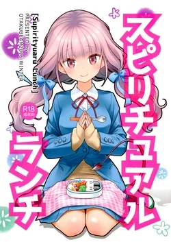 ปก (C91) [Otaku Beam (Ootsuka Mahiro)] Spiritual Lunch [TWLT]