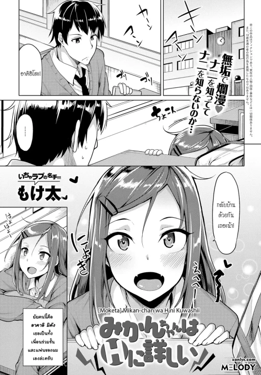 ปก [もけ太] みかんちゃんはHに詳しい (COMIC アンスリウム 2017年1月号) [タイ翻訳] [DL版]