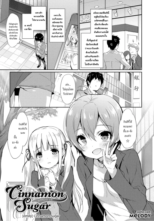 ปก [emily] Cinnamon Sugar (みるきーポケット) [タイ翻訳] [DL版]