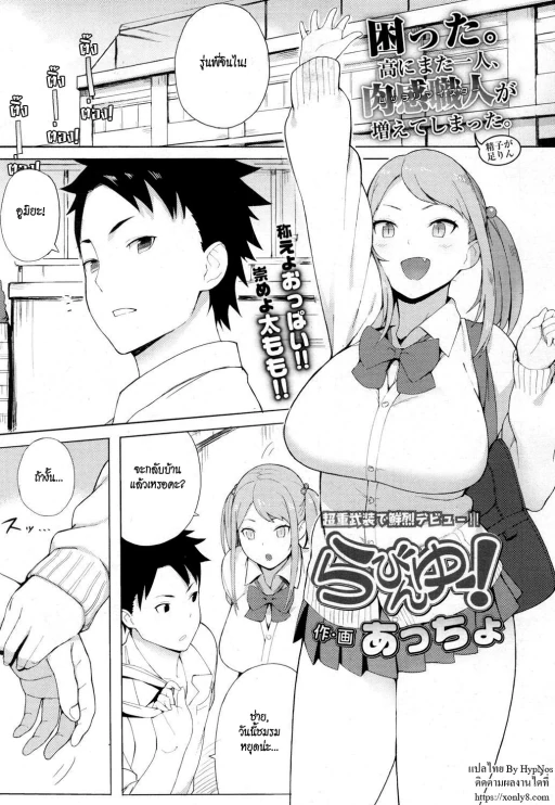ปก [あっちょ] らびんゆー! (COMIC 高 2017年3月号) [タイ翻訳] [DL版]
